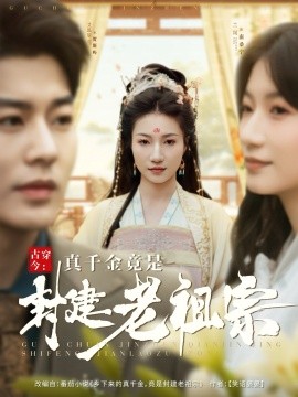 古穿今：真千金竟是封建老祖宗（84集）艾泓辰＆兰岚 (2025)|雷宸资源库