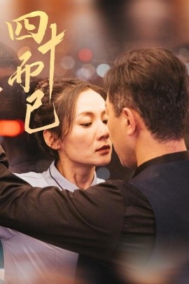 四十而已（52集）(2025)|雷宸资源库