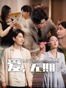 爱，无期（70集）尹昕&发发 (2025)|雷宸资源库