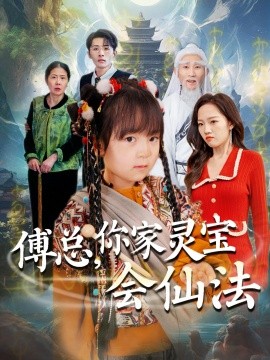 傅总，你家灵宝会仙法（73集）吕梦颖 (2025)|雷宸资源库
