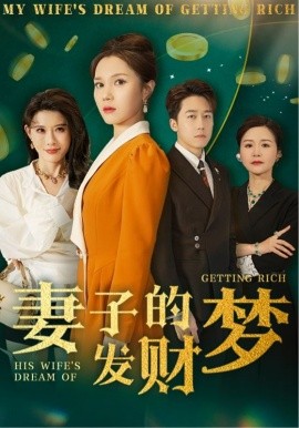 妻子的发财梦（52集）静怡&程嘉一&陈舒琪&胡璇璇 (2025)|雷宸资源库