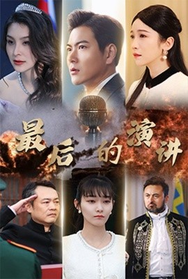 最后的演讲（30集）紫薇 (2025)|雷宸资源库