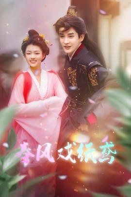 春风戏纸鸢（74集）林潇＆杨帆 (2025)|雷宸资源库