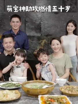 萌宝神助攻燃情五十岁（57集）邬倩 (2025)|雷宸资源库