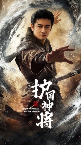 护国神将（60集）侍宣如 (2025)|雷宸资源库