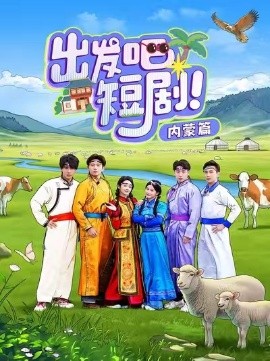 出发吧短剧内蒙篇（6集）觅七&孙樾 (2025)|雷宸资源库
