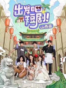 出发吧短剧山西篇（6集）马小宇&舒童&滕泽文&余茵&觅七&白方文 (2025)|雷宸资源库
