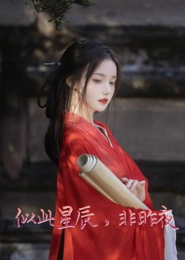 似此星辰非昨夜&似此星辰，非昨夜&我的夫君来自现代&智驭权谋将军的童养夫（81集）王冠彭&马嘉苒 (2025)|雷宸资源库