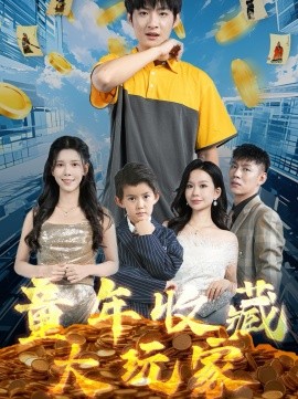 童年收藏大玩家（81集）苏弋涵 (2025)|雷宸资源库