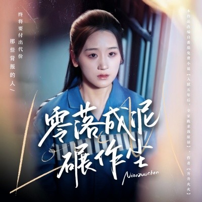 零落成泥碾作尘（60集）余紫瑄&马舒宣 (2025)|雷宸资源库