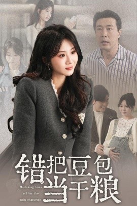 错把豆包当干粮（30集）魏家乐 (2025)|雷宸资源库