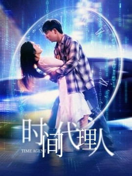 时间代理人（35集）陈丹 (2025)|雷宸资源库