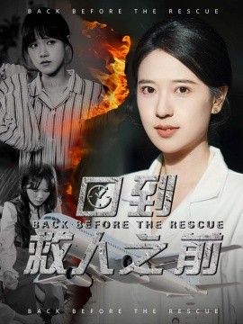 回到救人之前（30集）胡一八 (2025)|雷宸资源库
