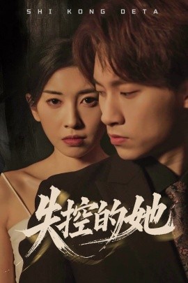 失控的她（40集）黄振洲&田诗园 (2025)|雷宸资源库