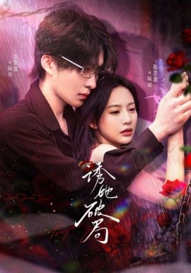 诱她破局（60集）张集骏＆陈思澈 (2025)|雷宸资源库