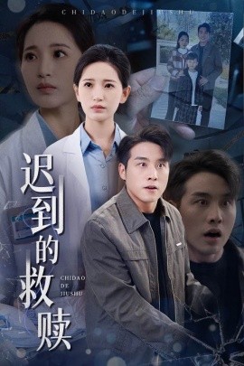 迟到的救赎（38集）张宇翔＆李雪莹 (2025)|雷宸资源库