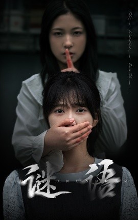 谜语（30集）姜昊旻＆包金妮 (2025)|雷宸资源库