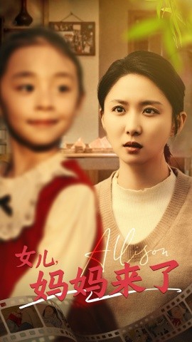 女儿，妈妈来了（57集）(2025)|雷宸资源库