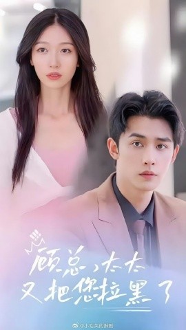 顾总，太太又把你拉黑了（99集）王格格&申浩男 (2023)|雷宸资源库