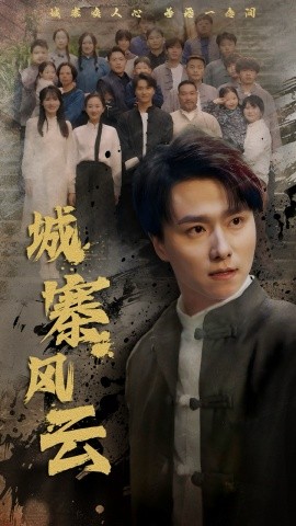 城寨风云（61集）王振＆魏梦迪 (2025)|雷宸资源库