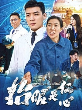 抬眼是仁心（30集）(2025)|雷宸资源库