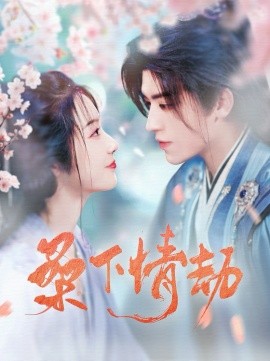 桑下情劫（103集）田杨＆白雪茹 (2025)|雷宸资源库
