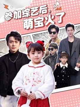 参加综艺后，萌宝火了（100集）张宸汐 (2025)|雷宸资源库