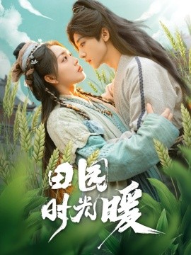 田园时光暖（80集）吴昊＆赵早儿 (2025)|雷宸资源库