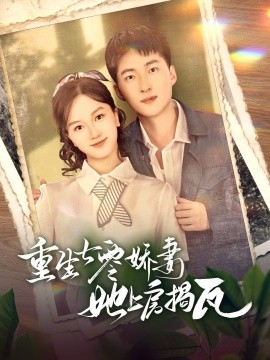 重生七零娇妻她上房揭瓦（88集）王石＆郭知爻 (2025)|雷宸资源库