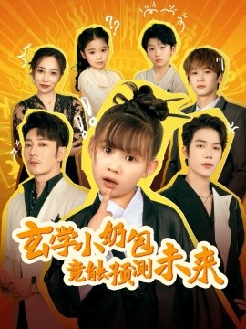 玄学小奶包竟能预测未来（80集）谢海青 (2025)|雷宸资源库