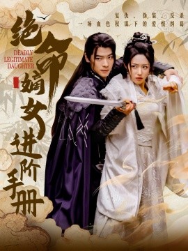 绝命嫡女进阶手册（55集）董一＆胡继月 (2025)|雷宸资源库
