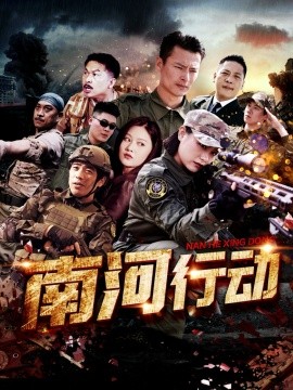 南河行动（51集）(2025)|雷宸资源库