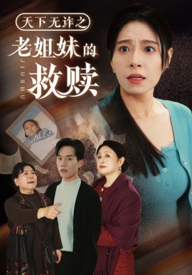 天下无诈之老姐妹的救赎（68集）张小磊＆韩琪 (2025)|雷宸资源库