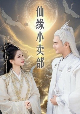 仙缘小卖部（32集）(2025)|雷宸资源库