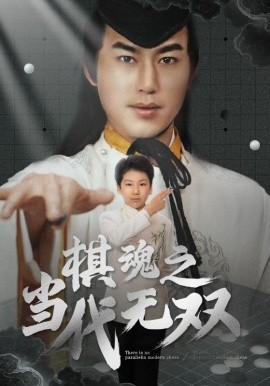 棋魂之当代无双（88集）田苗苗 (2025)|雷宸资源库