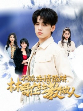 不踩共情陷阱，林哥在线教做人（80集）詹琸＆段禹冰 (2025) - 雷宸资源库|雷宸资源库