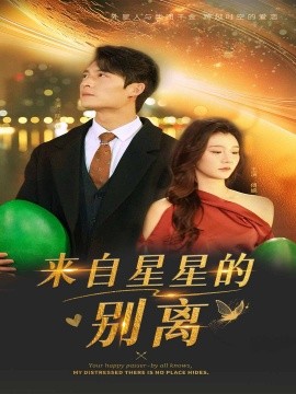 来自星星的别离（60集）程美华&姜悦 (2025)|雷宸资源库