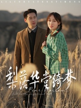 梨落华堂绮梦（95集）王炳翔＆李灼一 (2025) - 雷宸资源库|雷宸资源库