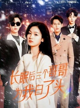 长眠后三个哥哥为我白了头（33集）田苗苗 (2025) - 雷宸资源库|雷宸资源库