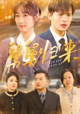 舅舅归来（61集）潘佳琪 (2025)|雷宸资源库