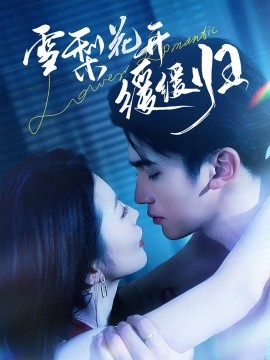 雪梨花开缓缓归（70集）李思杨＆肖琳 (2025)|雷宸资源库