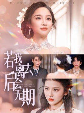 若我离去，后会无期（70集）夏欢亭 (2025)|雷宸资源库