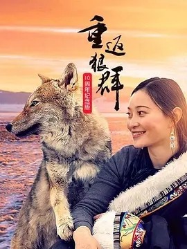 重返狼群——10周年纪念版 (2021)丨9.6分|雷宸资源库