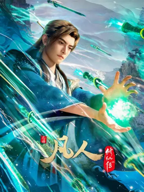 凡人修仙传：重返天南 (2025) [更至176集] [4K高码]|雷宸资源库