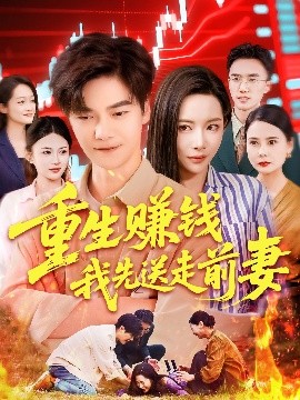 重生赚钱我先送走前妻（90集）杨桃&李云朵&刘瀚阳 (2025)|雷宸资源库